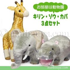 【送料無料 SALE 10%OFF】動物園 ぬいぐるみ 大きい かわいい キュート販売 CUTE キリン ゾウ カバ LL セット