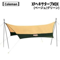 Coleman(コールマン) XPヘキサタープMDX(ベージュ/グリーン)