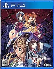 【中古】(非常に良い)慟哭 そして - PS4