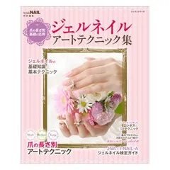 ジェルネイルアートテクニック集: 爪の長さ別基礎と応用 (レッスンシリーズ)