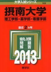 摂南大学(理工学部・薬学部・看護学部) (2013年版 大学入試シリーズ) 教学社編集部