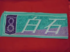 乃木坂46 8th YEAR BIRTHDAY LIVE 白石麻衣 個別マフラータオル