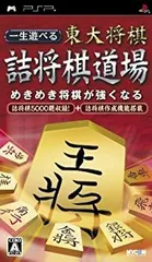 【中古】一生遊べる 東大将棋詰将棋道場 - PSP
