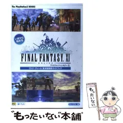 【中古】 いまから始めるファイナルファンタジー11 ヴァナ・ディール新米冒険者ガイドブック (The PlayStation 2 books) / キュービスト / ソフトバンクパブリッシング