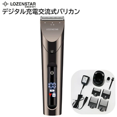 ロゼンスター デジタル充電交流式バリカン PR-969