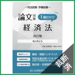 【裁断済】司法試験論文対策 1冊だけで経済法(改訂版)