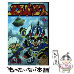 冒険時空タイムネット ☆冒険時空タイムネット 1～2巻(完) 征矢浩志