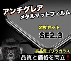 ２枚セット！ゲームに最適！さらさら手触り【iPhoneSE2.3】アンチグレアブルーライトカット90％カットフィルム《世界のゴリラガラス》