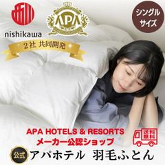 【シングルサイズ】アパホテル 西川SOFT FIT ソフトフィット 羽毛布団 西川 Nishikawa 日本製 掛け布団 軽い 暖かい ふっくら 冬 APA アパオリジナル ホテル仕様