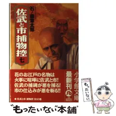 【中古】 佐武と市捕物控 ８/小学館/石ノ森章太郎 2025年最新】佐武と市捕物控の人気アイテム - メルカリ
