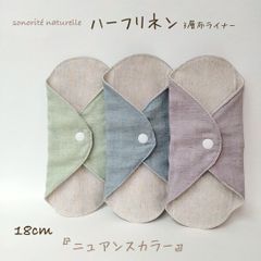 【なめらかリネン】ハーフリネン　3層布ライナー　3枚セット　無添加・無漂白