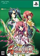 【中古】(非常に良い)真・恋姫†夢想~乙女繚乱☆三国志演義~蜀編(限定版) - PSP