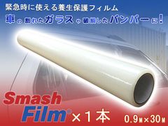 スマッシュフィルム 0.9M×30M 車両用 保護フィルム 養生フィルム 車 自動車 ガラスの養生 レッカー用品 レッカー道具 ロードサービス用品 事故車 保管 ガラス飛散防止 フィルム Smash Film 自動車用 窓ガラス 車 固定 ロール レッカー用品