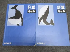 2025年最新】四谷大塚 予習シリーズ 計算 4年上の人気アイテム