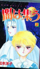 闇は集う 夜に消える翼 松本洋子 少女漫画 なかよし　別冊付録　レア 最高 希少 なかよし 別冊付録 闇は集う 夜に消える翼 松本洋子