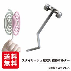 ダブル使い可能！スタイリッシュ蚊取り線香ホルダー『MosRoot √モスルート』　★灰トレイ無し★