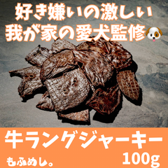 国産牛ラング ジャーキー100g(50g×2袋)無添加の犬用おやつ「肺,ふわ」