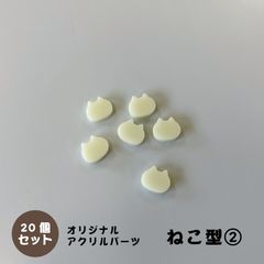 アクリルパーツ　ねこ型　クリームイエロー　20個セット　アクセサリーパーツ