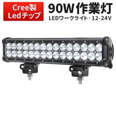 LEDライトバー 90W 作業灯【1台】12V 24V 車用 CREE製 広角60度 防水 アルミ製 9V-32V対応 7200lm トラック 重機 農業機械 msm-934 ledライトバー 12v