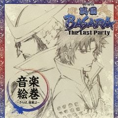 극장판 전국 BASARA The Last Party 오리지널 사운드 트랙 음악 그림 권 안녕, 숙적 모두 [CD, 음악 중고 CD] 렌탈 떨어진다