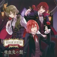【中古】アニメ系CD ドラマCD 明治東亰恋伽 ～吸血鬼の館～