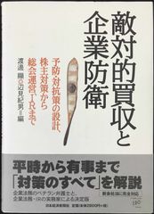 敵対的買収と企業防衛: 予防・対抗策の設計、株主対策から総会運営、IRまで 敵対的買収と企業防衛: 予防・対抗策の設計、株主対策から総会