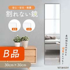 ★B品★訳アリ品★返品不可★割れない鏡 4枚セット 貼る ミラー 全身鏡 貼れる 姿見鏡 割れない 子ども 子供 ケガ防止 セット 飛散防止 二次災害防止 穴あけ不要 貼付け可能 省スペース 両面シールつき 軽量 鏡 安心 安全 軽い シンプル 壁 直角型のサムネイル