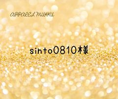 sinto0810🐇様　専用　キープ確認用