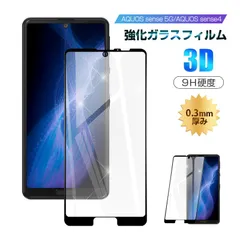 【2枚セット】AQUOS Sense5G SHG03/SH-53A/Sense5G A004SH/Sense4 SH-41A/Sense4 SH-M15/SENSE4 LITE SH-RM15 強化ガラス保護フィルム 液晶保護 3D全面保護 画面保護のサムネイル