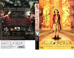 2025年最新】パンズラビリンス dvdの人気アイテム - メルカリ