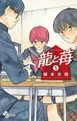 龍と苺　全巻　帯付き初版 龍と苺 (1) (少年サンデーコミックス) | 柳本 光晴 |本 | 通販