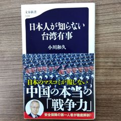 日本人が知らない台湾有事
