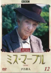 2025年最新】ミス・マープル dvdの人気アイテム - メルカリ