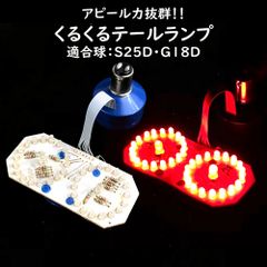 アピール度バツグン 【 くるくる ブレーキランプ球 】 クルクル回転する LED テールライト BA15D 1157 S25D G18D 基盤 カスタムに最適 BIKE バイク 原付 バギー ATV