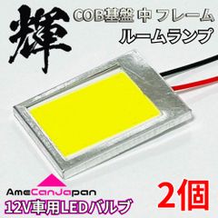 高輝度 LED 車用 COB基盤 耐熱フレーム 中サイズ ルームランプ ルーム球 室内灯 車内灯 パーツ 車検対応 2個 輝