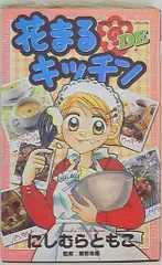 花まるDEキッチン にしむらともこ - メルカリ