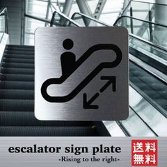 【送料無料】エスカレーターサインプレート (右上がりVer)(左上がりVer) 表示板 案内板 設置板 アクリル看板 ピクトグラム