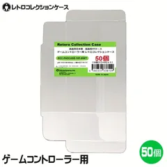 ゲームコントローラー用レトロコレクションケース50枚PADCASE-50P