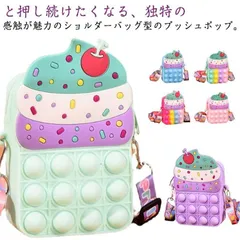 6色 サッチェルバッグ アイスクリームのレディース ポップ プッシュポップ 送料無料 ストレス解消グッズ ショルダーバッグ プッシュ スクイ
