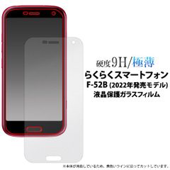 【ガラスフィルム】らくらくスマートフォン F-52B (2022年発売モデル)用 らくスマ 液晶保護ガラスフィルム  強化ガラス加工 ガラス フィルム シート 液晶画面 画面シール スマホシール スマホフィルム