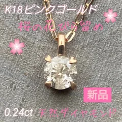【新品】天然ダイヤモンド　K18/ピンクゴールド　桜の花びら留めペンダント