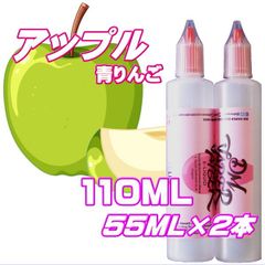 アップル 青りんご リキッド 110ML 55ML×2本 VG60:PG40 HiLIQ×DMVAPER ハイリク ベイプ VAPE 電子タバコ