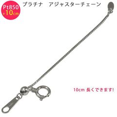 【pt850adjuster10cm】Pt850 ベネチアン 10cm スライド式 アジャスターチェーン 0.7mm 10cm延長 プラチナ ベネチアンチェーン 日本製 送料無料