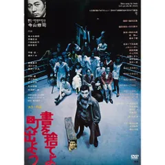 書を捨てよ町へ出よう [HDニューマスター版] [DVD] khxv5rg Amazon.co.jp: 書を捨てよ町へ出よう [HDニューマスター版] [DVD