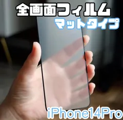 ★新品☆iPhone14Pro専用＊全画面保護フィルム(マットタイプ)　送料込み