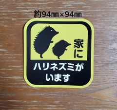「家にハリネズミがいます」カーステッカー★耐水仕様★マグネット付