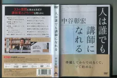 2024年最新】中谷彰宏 DVDの人気アイテム - メルカリ