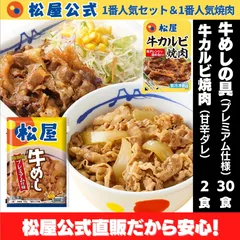 【松屋公式】牛めしの具（プレミアム）30食 牛カルビ焼肉2食 合計32食セットのサムネイル