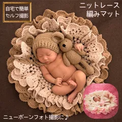 ニューボーンフォト レース編みマット のみ ニットマット 単品  男の子 女の子 ニューボンフォト 衣装 自宅撮影 ベビー フォト 簡単 セルフ 撮影 出産祝い 記念撮影 かわいい フォトプロップス 新生児写真 インスタ映え 新生児 プレママ