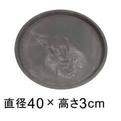 【新品】受皿 40cm 硬質・合成樹脂製 受皿 丸型 チャコール系 ◆適合する鉢◆底直径が35cm以下の植木鉢